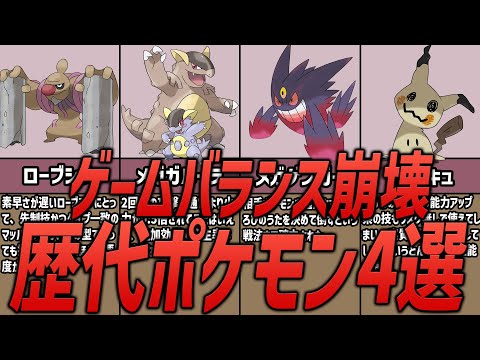 ゲームバランスを崩壊させてしまったポケモン4選【歴代ポケモン】