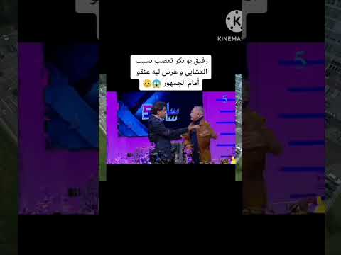 رفيق بوبكر في برنامج فاصل و نواصل يرسل مراد العشابي للعناية المركزة #2023shorts