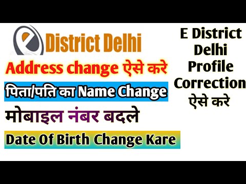 E District Mobile Number Change |E District Me Address Kaise Change Kare