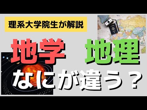 【徹底解説】地学と地理の違いを理系大学院生が解説してみた | GoodNotes5