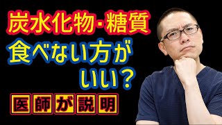 炭水化物・糖質って体に悪い?食べないほうがいい?_相模原糖尿病