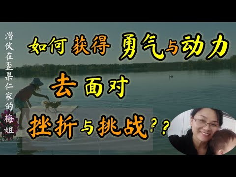 梅姐向前冲冲冲的动力都从哪儿来？怎样让孩子拥有战胜挫折与挑战的勇气和动力？