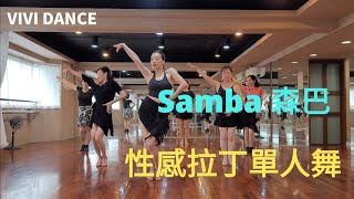 拉丁舞 / 國標舞 / Bailando / Samba森巴 / 吳采芳Vivi老師 / 性感拉丁單人舞 / 舞蹈教學 / VIVI DANCE