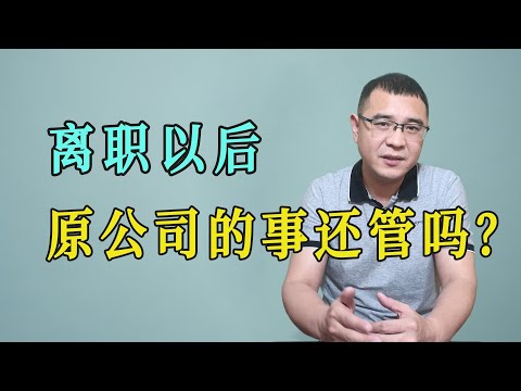 离职交接以后，前公司的事情，到底还要不要管？收费处理过分吗？