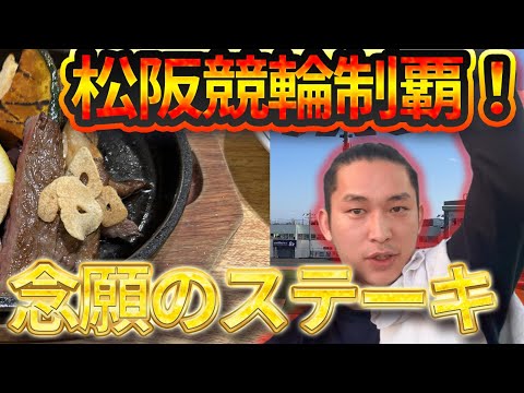 【松阪競輪】完全勝利！！松阪牛ステーキ食べに行きます！！