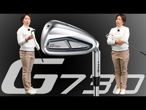 ピン G730 アイアンをHS40未満の女子プロが試打したら…【西川みさと】