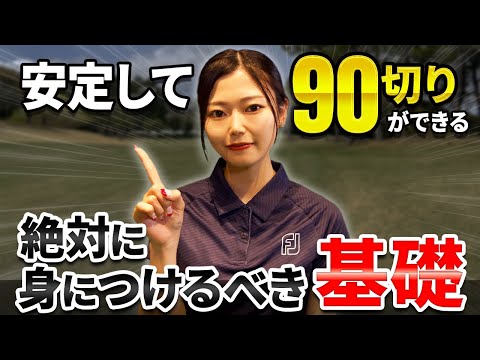 【スイング】安定して90台･80台を出すためのスイングの基本【ゴルフフレンズ】【100切企画】