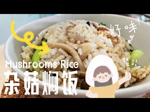 【ASMR】 简易杂菇焖饭一个电饭锅就可以搞定啦，超简单食谱来咯#cookingvideo  #焖饭 #简易食谱