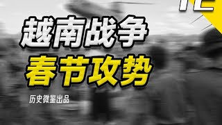 “春节攻势”北越一次失败的进攻，为何成为越南战争的转折点？