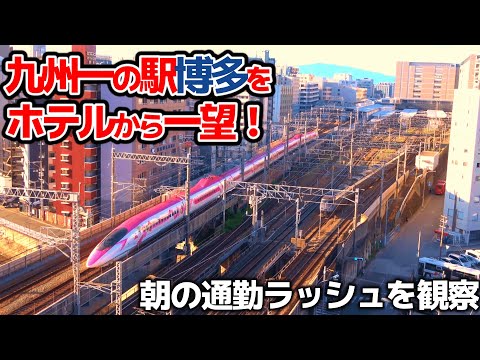 【九州四国旅㉘】博多駅を一望！朝の通勤ラッシュを俯瞰する！【九州一の駅を観察】