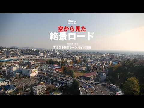 空から見た絶景ロード / アネスト岩田ターンパイク箱根