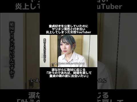 涙ながらに童○の良さを語る女性YouTuberの謝罪会見... #shorts