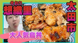 【太田市】想織里そおり💚全体的に量が多い😃💓鳥丼の鶏が柔らかすぎてたまらんらん🤤🤲香ばしく焼かれた鶏が美味しくてタレもご飯に最高に合う😊✌️