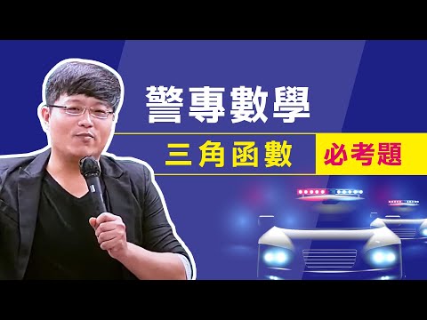 警專數學必考題－三角函數圖像記憶法