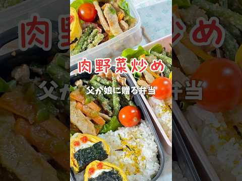 父が娘に贈る弁当(肉野菜炒め)241113 #父が娘に贈る弁当 #ちちべん #父ちゃん弁当 #父弁当 #肉野菜炒め #肉野菜 #野菜炒め #お弁当 #弁当 #ワンパン #簡単 #簡単レシピ