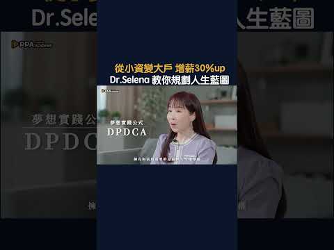 Dr.Selena 一生受用的財富自由學｜穩定現金流Ｘ夢想實踐方程式 故事版