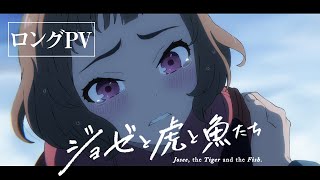 アニメ映画『ジョゼと虎と魚たち』ロングPV