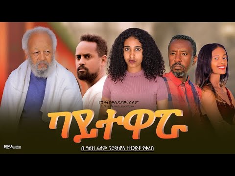 ባይተዋሯ - Ethiopian Movie Baytewarua 2024 Full Length Ethiopian Film Baytewaruwa 2024