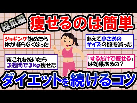 【ガルちゃん 有益トピ】継続は力なり！ダイエットがなかなか続かない人におすすめ！これなら継続できる痩せる小さな習慣｜食事｜筋トレ｜運動｜ジョギング【ゆっくり解説】