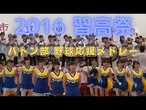 習志野高校 野球応援メドレー 2016 文化祭 Full ver.