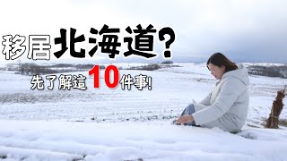 移住北海道很棒嗎❔先考量這10件事❕由住北海道三年台灣人告訴你