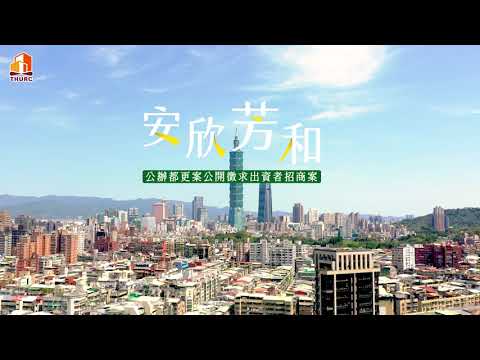 「安欣芳和公辦都市更新案」好評招商中👍