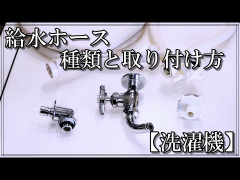 洗濯機の給水ホースの種類と取り付け方簡単です