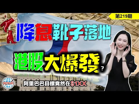 【恆指下週點睇】219期 I 降息落地，萬億資金入港，港股還要爆多久？AI提示阿里巴巴目標上調至1XX？ I 阿里巴巴 I 比亞迪 I 騰訊 I 美團 I 特斯拉 I 英偉達 I 納指