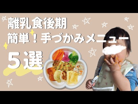 【生後10ヶ月】離乳食後期！簡単手づかみメニュー5選🖐️