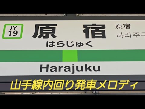 山手線内回り発車メロディ　電車でGO!!現場リアル収録