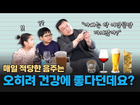 몸에 좋은 '적정 음주량'은 얼마일까? | 조선대학교병원 김현국 교수