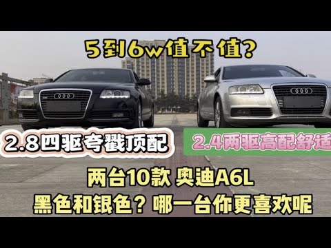 5万多的10款奥迪A6L，2.8四驱黑色和2.4两驱银色，你喜欢哪一台？