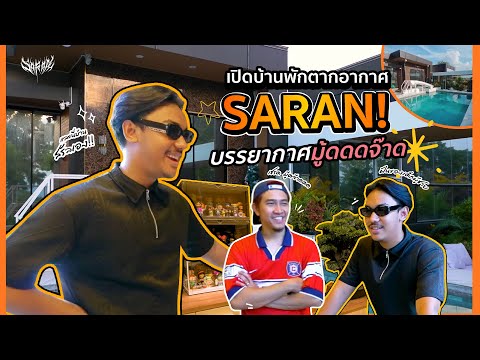 เปิดบ้านพักตากอากาศ บรรยากาศโคตรมู้ด - SARAN Home Tour