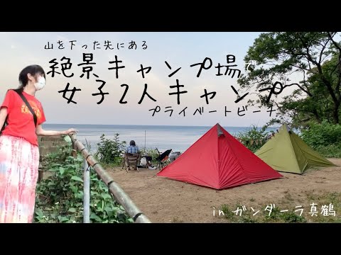 海間近！絶景キャンプ場で女子2人キャンプ【ガンダーラ真鶴】