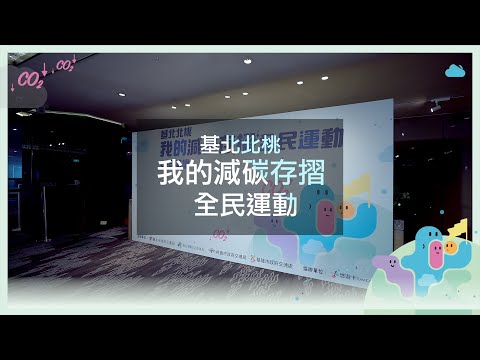 基北北桃減碳存摺