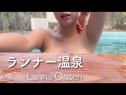 温泉卵の秘湯。【ランナー温泉】日本大好きオーナー営む源泉宿 貸切個室掛け流し露天風呂付き バンガロー 特製お粥 タイ最北の街 チェンライ シンハーパーク ナイトマーケットでぽっちゃりダンシング。