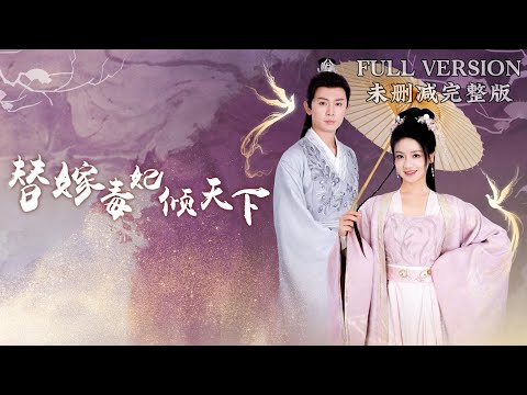 The Cold King’s Exclusive Love: The Substitute Poisonous Concubine Conquers the World#dramachina