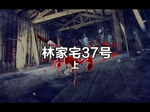 林家宅37号杀人修仙！第127期