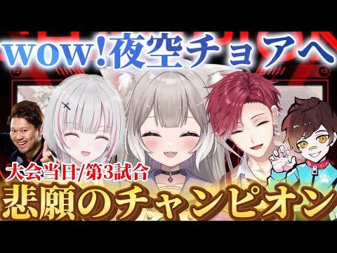 【V最協S6】wow！夜空チョアへ悲願のチャンピオン！！【夜絆ニウ/切り抜き】