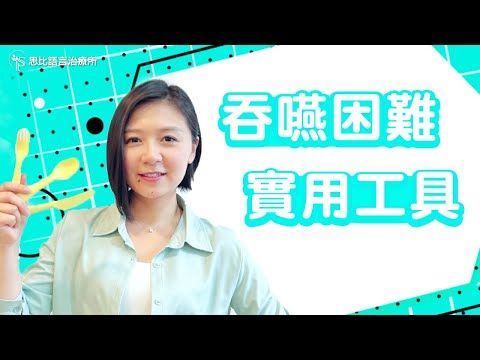 咀嚼吞嚥困難？常見5大輔助小物全剖析【思比語言治療所】