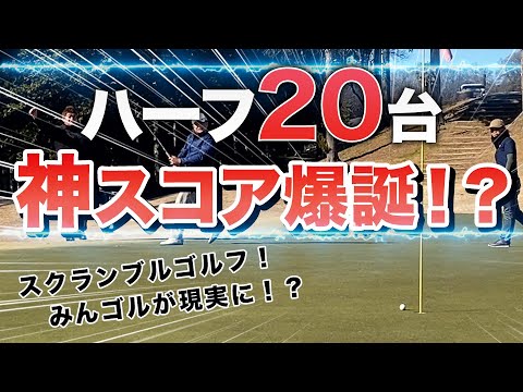 【スクランブルゴルフ 前編】イーグル続出でまさかの恐ろしいスコアが出ました！