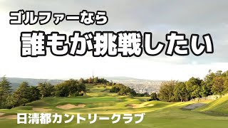 まるで全米オープン！？😆ゴルファーなら一度は挑戦したい関西屈指の難コース【日清都カントリークラブ】