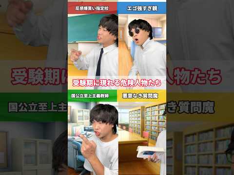 【閲覧注意】受験期に現れる危険人物たち #shorts