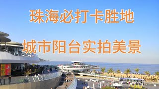 珠海最美城市阳台｜网红景点实拍体验｜原声原景｜4K高清