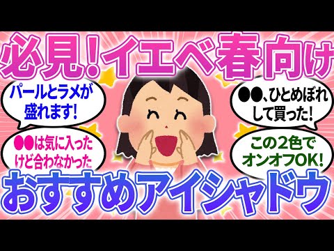 【ガルちゃんまとめ】必見！イエベ春におすすめのアイシャドウはこれ！悩んでる人はぜひ見てね【有益】