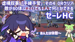 【崩壊スターレイル】新虚構もゼーレHCで0ラウンドクリアする動画　（虚構叙事「手練手管」その4　0ラウンドクリア）