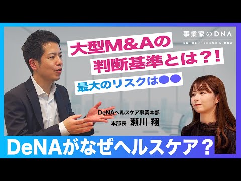 【400億超えM&A】ヘルスケア事業の未来と課題についてお聞きしました。