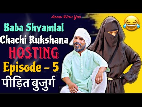 Baba Shyamlal Chachi Rukshana Hosting | Aman With You