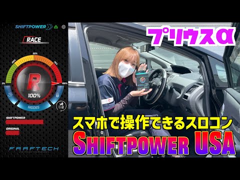 【プリウスα】スマホでも操作できるスロコン！【Shiftpower USA】