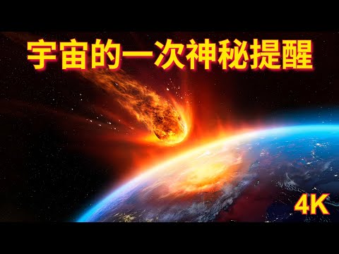 前两天：突如其來的天體訪客，宇宙的一次神秘提醒